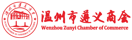 温州市遵义商会